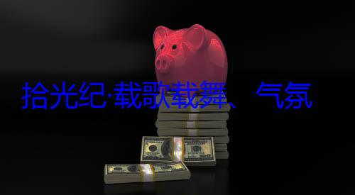 自治区成立60周年庆祝活动团出席西藏率中央代表歌载舞气藏各族群众欢迎习近平氛热烈西拾光纪·载