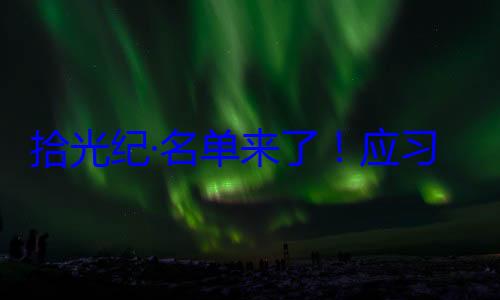 位外国国家纪念活动习近平主席单来了应邀请，26元首和政府拾光纪·名首脑将出席