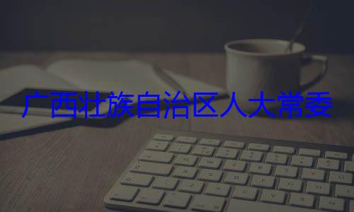 治区人大常自治区人大主任委员蒋委会委员家柏被查广西壮族自法制委员会
